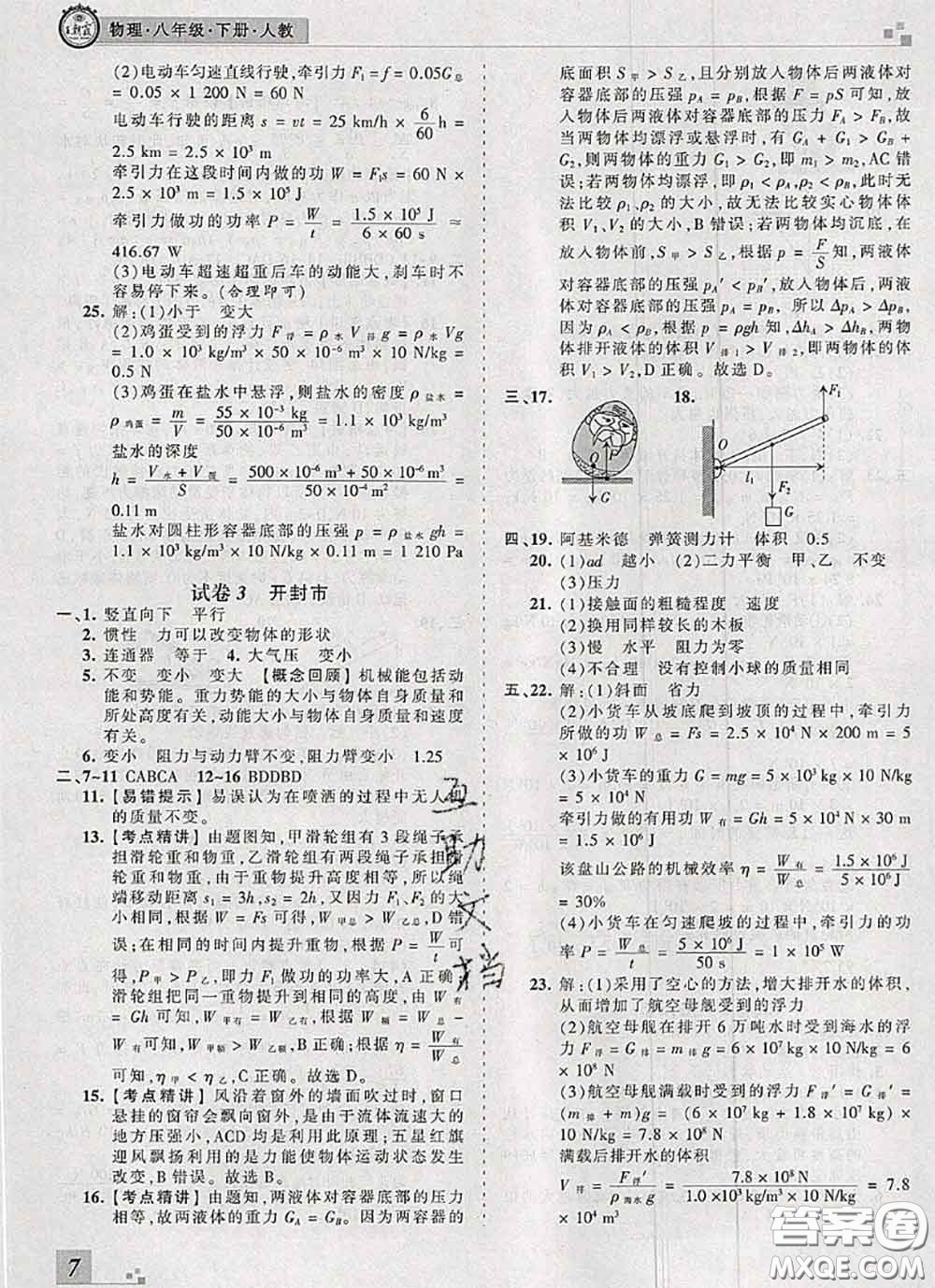 2020年王朝霞各地期末試卷精選八年級物理下冊人教版河南專版答案