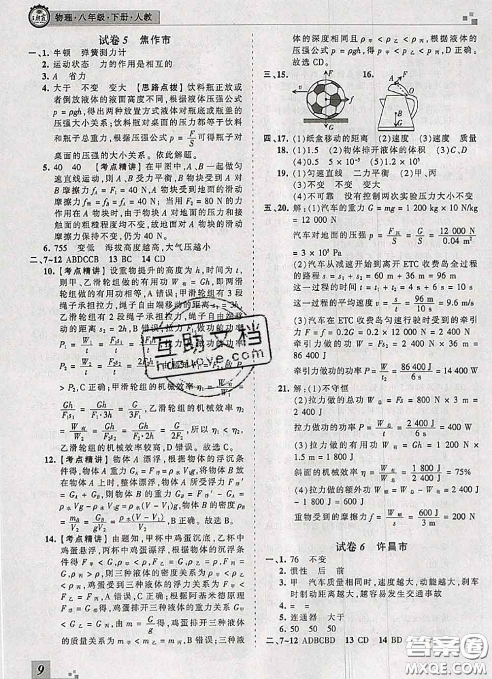 2020年王朝霞各地期末試卷精選八年級物理下冊人教版河南專版答案