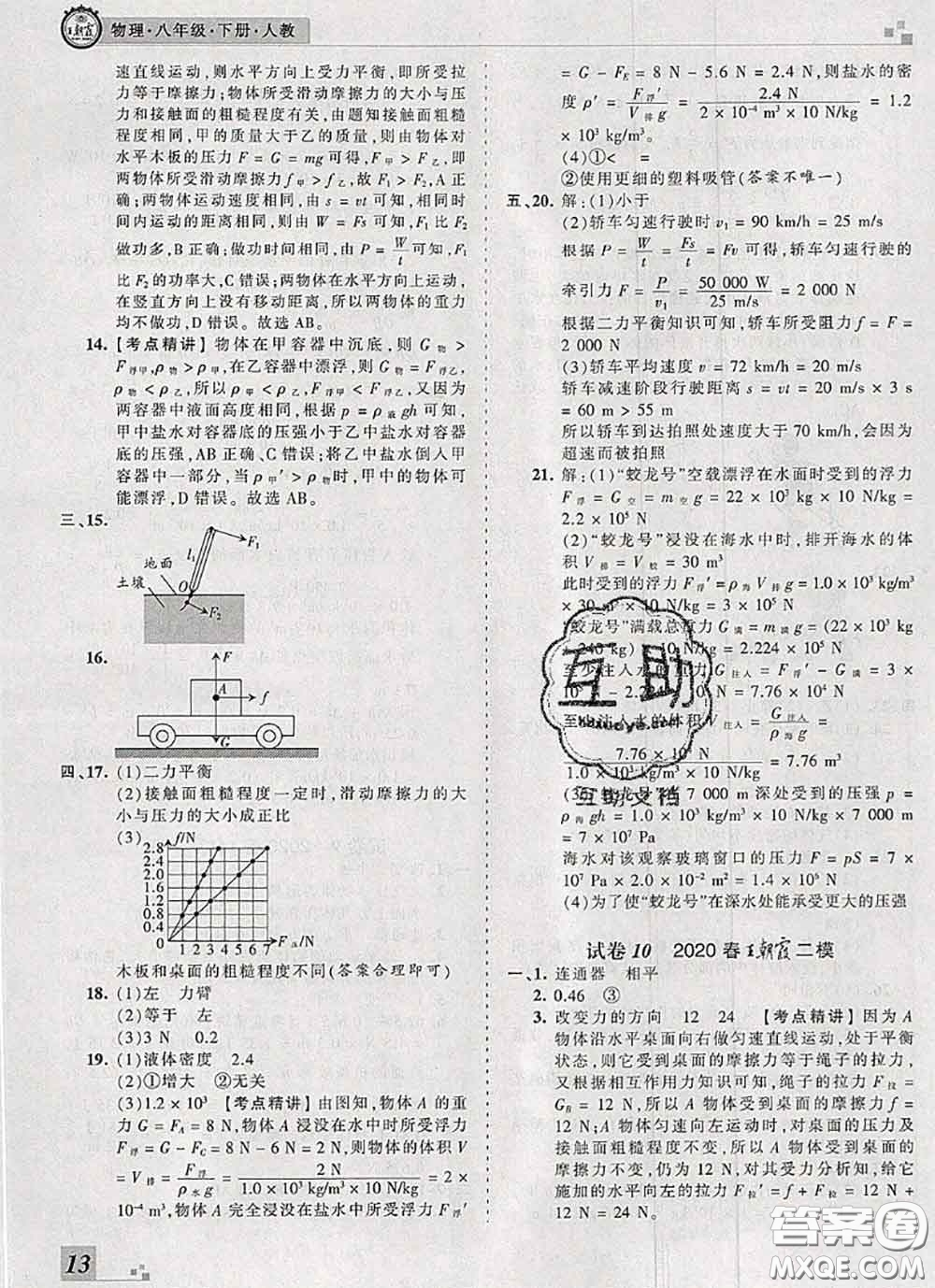 2020年王朝霞各地期末試卷精選八年級物理下冊人教版河南專版答案