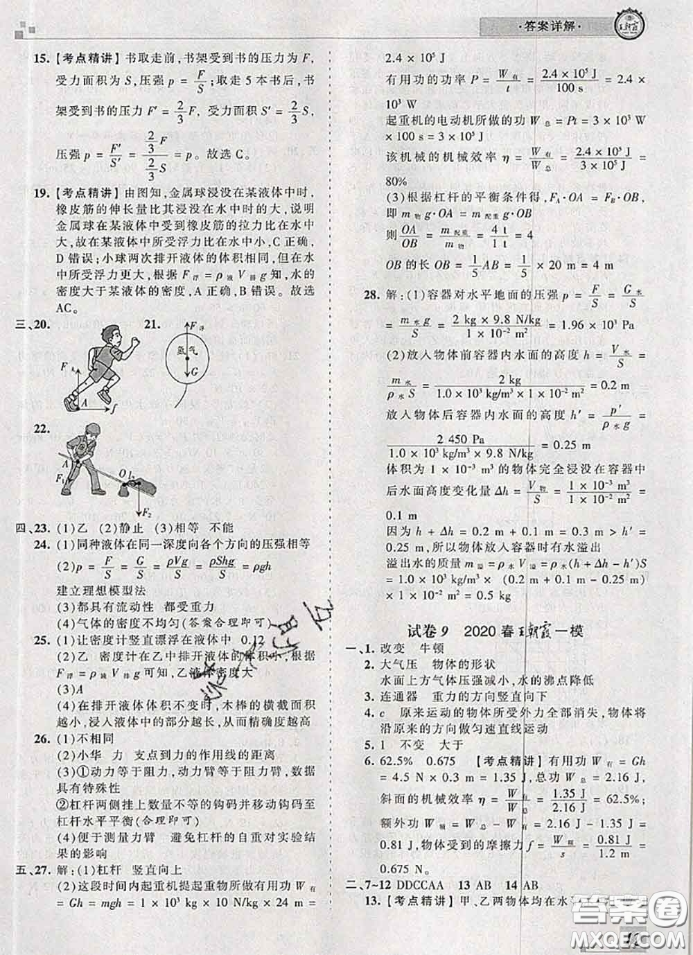 2020年王朝霞各地期末試卷精選八年級物理下冊人教版河南專版答案