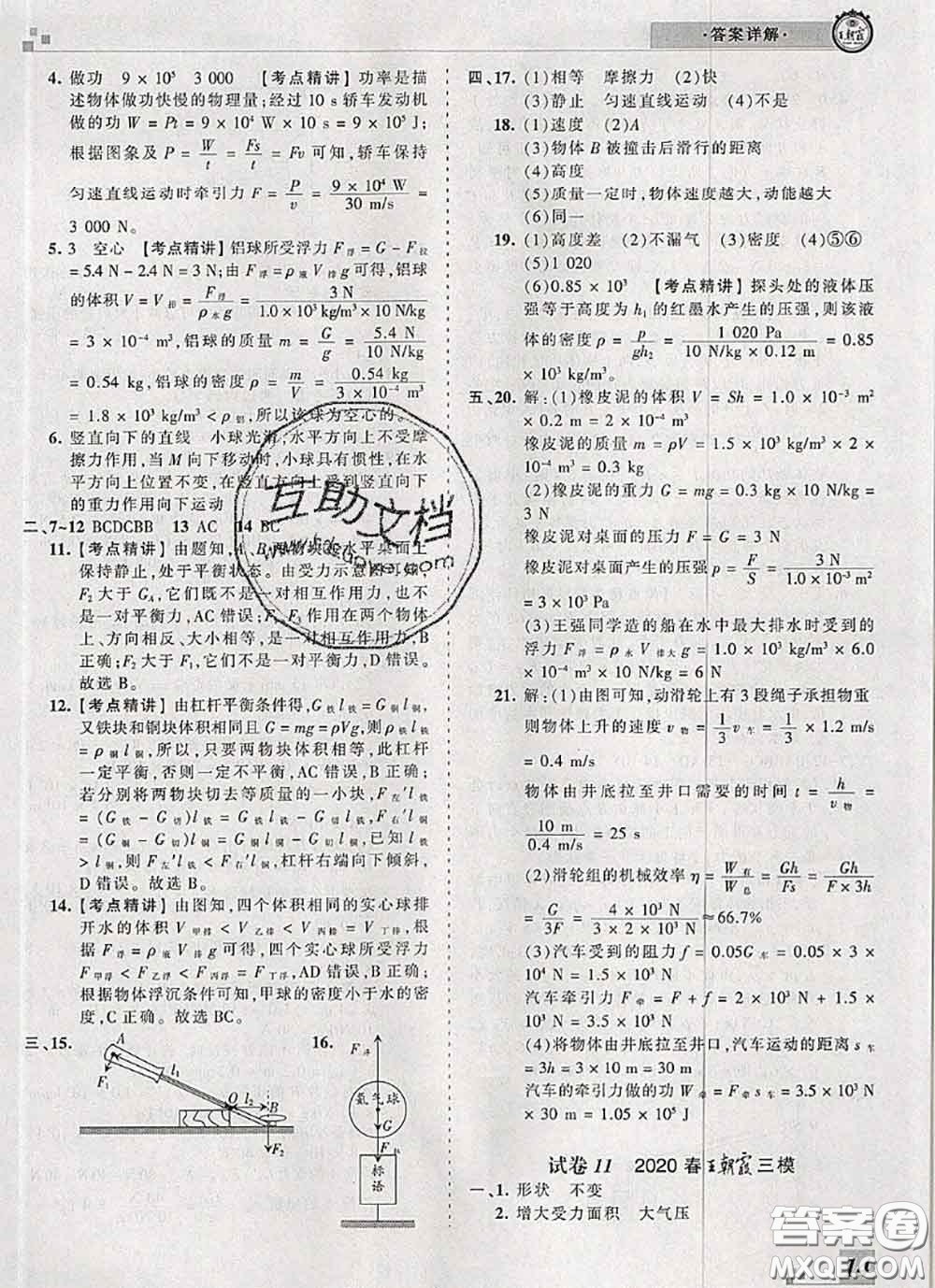 2020年王朝霞各地期末試卷精選八年級物理下冊人教版河南專版答案