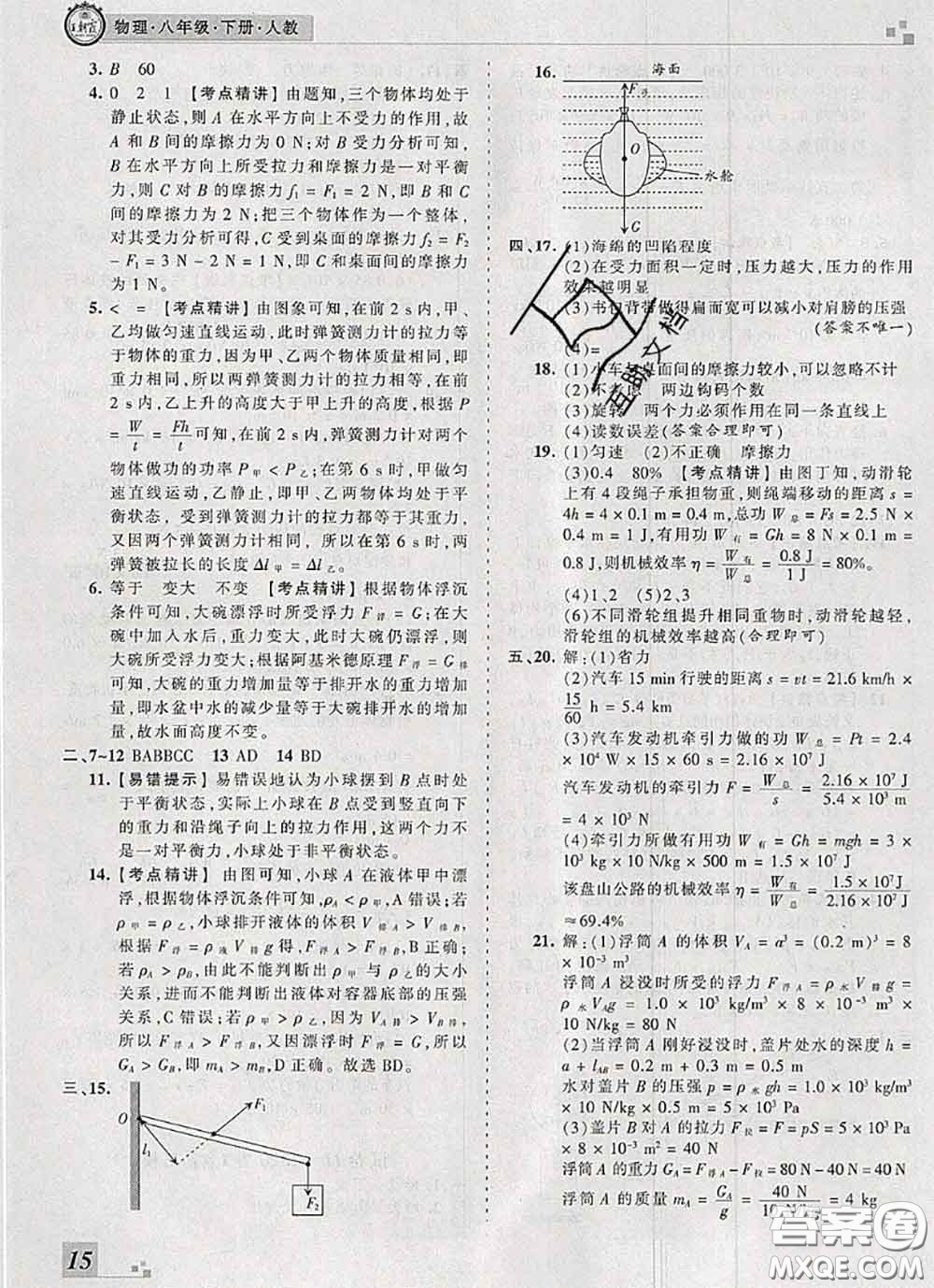 2020年王朝霞各地期末試卷精選八年級物理下冊人教版河南專版答案