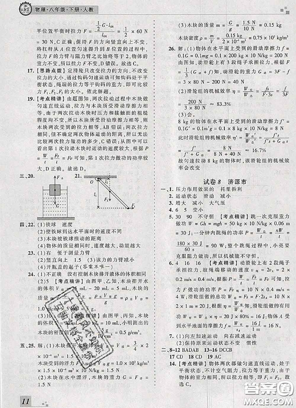 2020年王朝霞各地期末試卷精選八年級物理下冊人教版河南專版答案