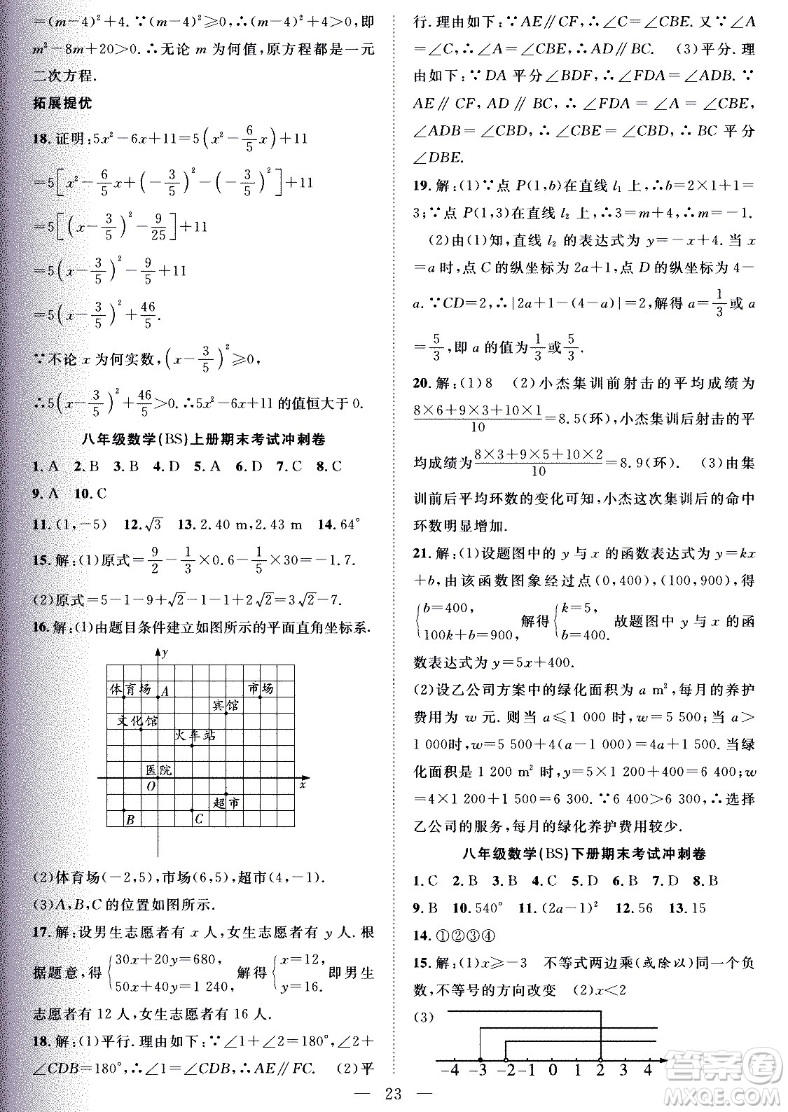 2020年假期伴你行暑假復(fù)習(xí)計(jì)劃數(shù)學(xué)八年級(jí)BS北師版參考答案