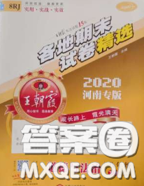 2020年王朝霞各地期末試卷精選八年級(jí)道德與法治下冊(cè)人教版河南專(zhuān)版答案