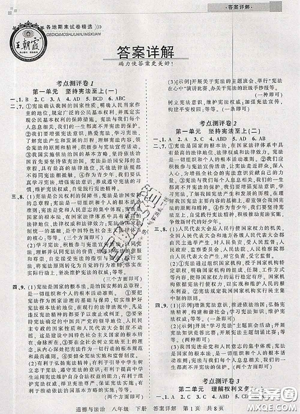 2020年王朝霞各地期末試卷精選八年級(jí)道德與法治下冊(cè)人教版河南專(zhuān)版答案