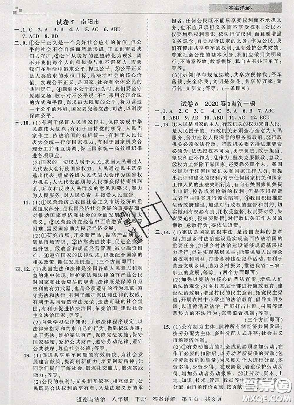 2020年王朝霞各地期末試卷精選八年級(jí)道德與法治下冊(cè)人教版河南專(zhuān)版答案