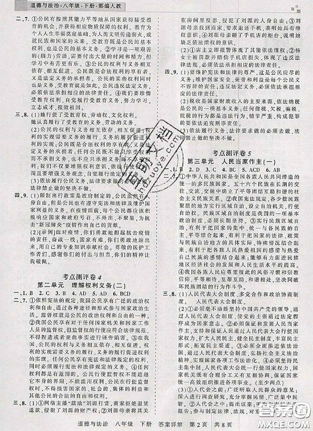 2020年王朝霞各地期末試卷精選八年級(jí)道德與法治下冊(cè)人教版河南專(zhuān)版答案