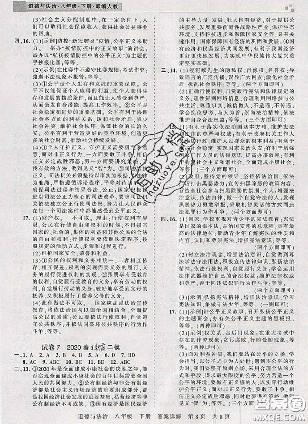 2020年王朝霞各地期末試卷精選八年級(jí)道德與法治下冊(cè)人教版河南專(zhuān)版答案