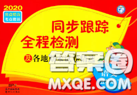 2020年同步跟蹤全程檢測(cè)五年級(jí)語(yǔ)文下冊(cè)人教版答案