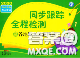 2020年同步跟蹤全程檢測四年級數(shù)學下冊人教版答案