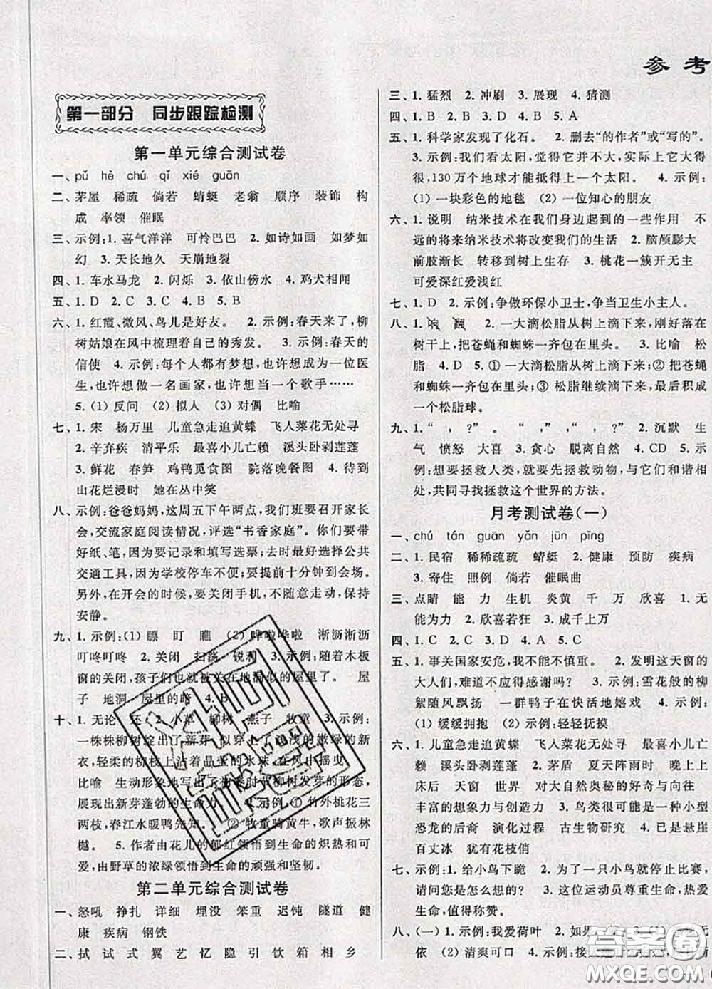 2020年同步跟蹤全程檢測四年級語文下冊人教版答案