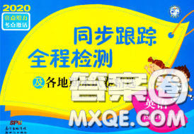 2020年同步跟蹤全程檢測(cè)四年級(jí)英語下冊(cè)人教版答案