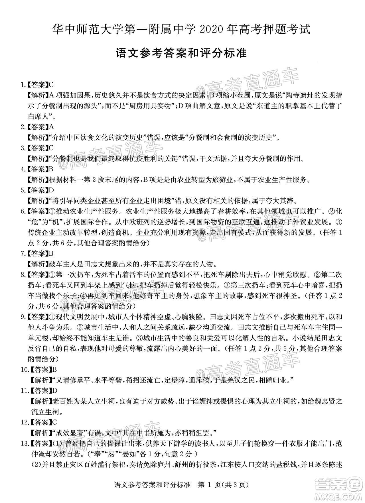 2020年華大新高考聯(lián)盟名校押題卷6月語(yǔ)文試題及答案