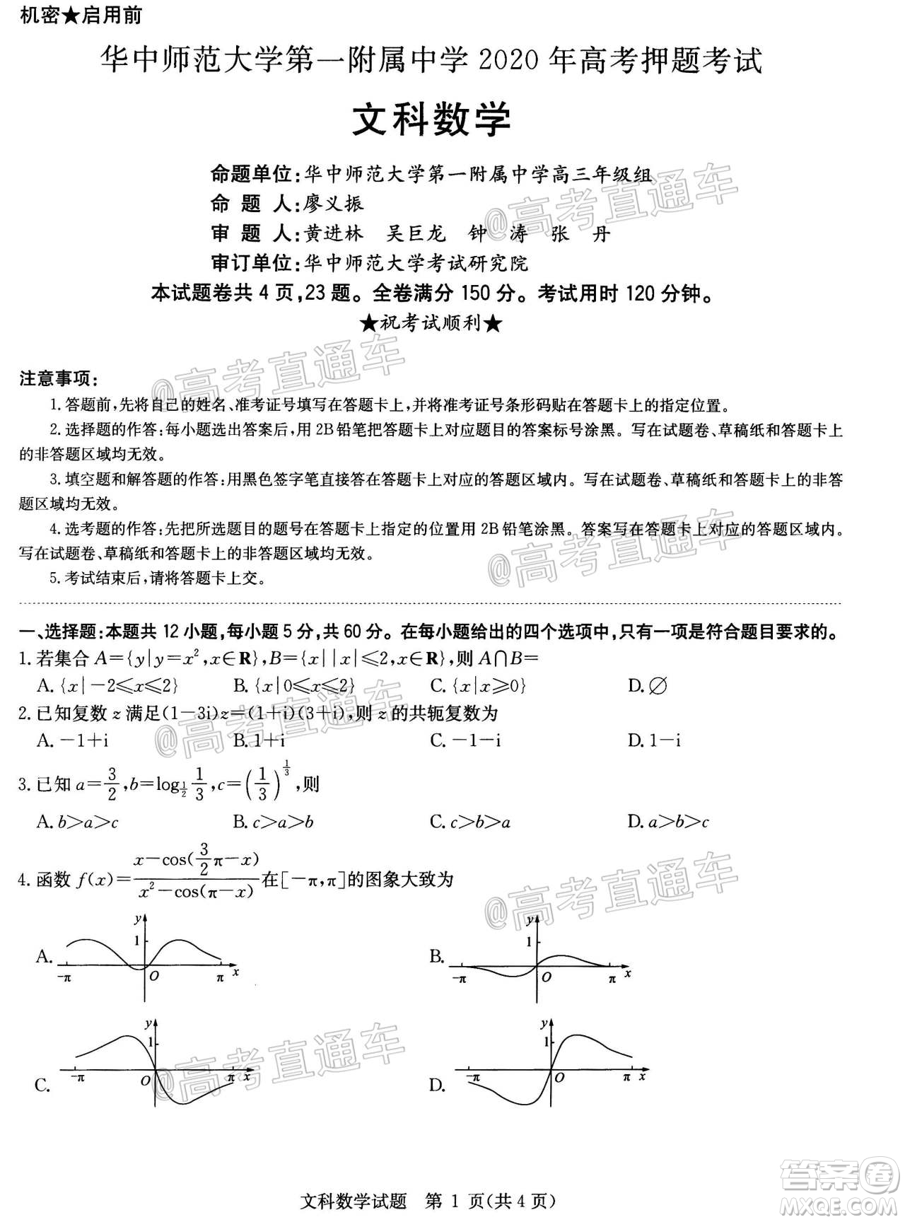 2020年華大新高考聯(lián)盟名校押題卷6月文科數(shù)學(xué)試題及答案