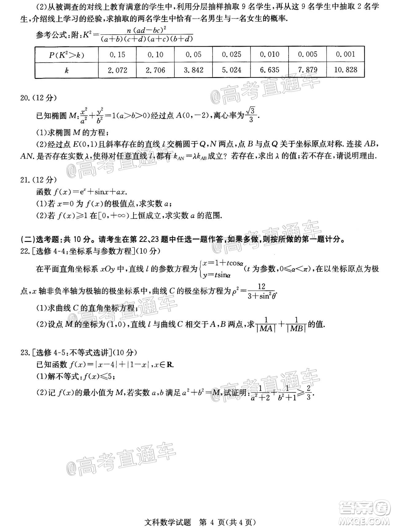 2020年華大新高考聯(lián)盟名校押題卷6月文科數(shù)學(xué)試題及答案