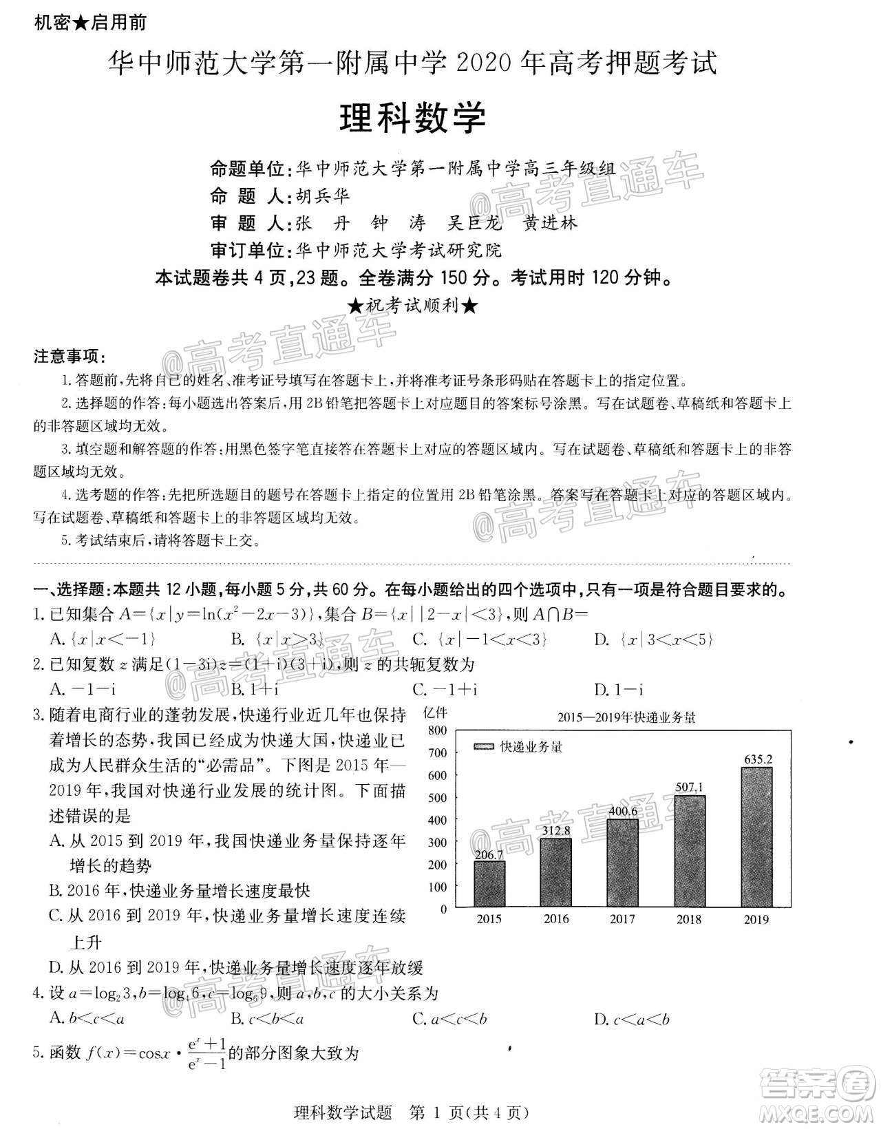 2020年華大新高考聯(lián)盟名校押題卷6月理科數(shù)學(xué)試題及答案