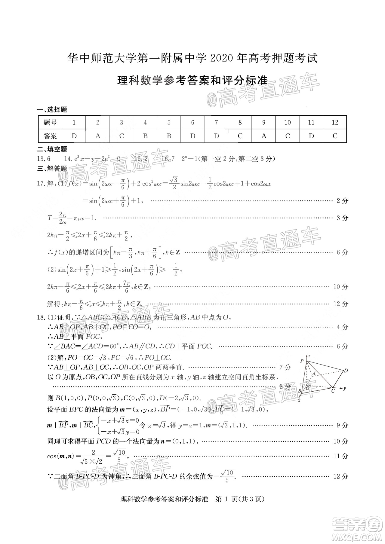 2020年華大新高考聯(lián)盟名校押題卷6月理科數(shù)學(xué)試題及答案