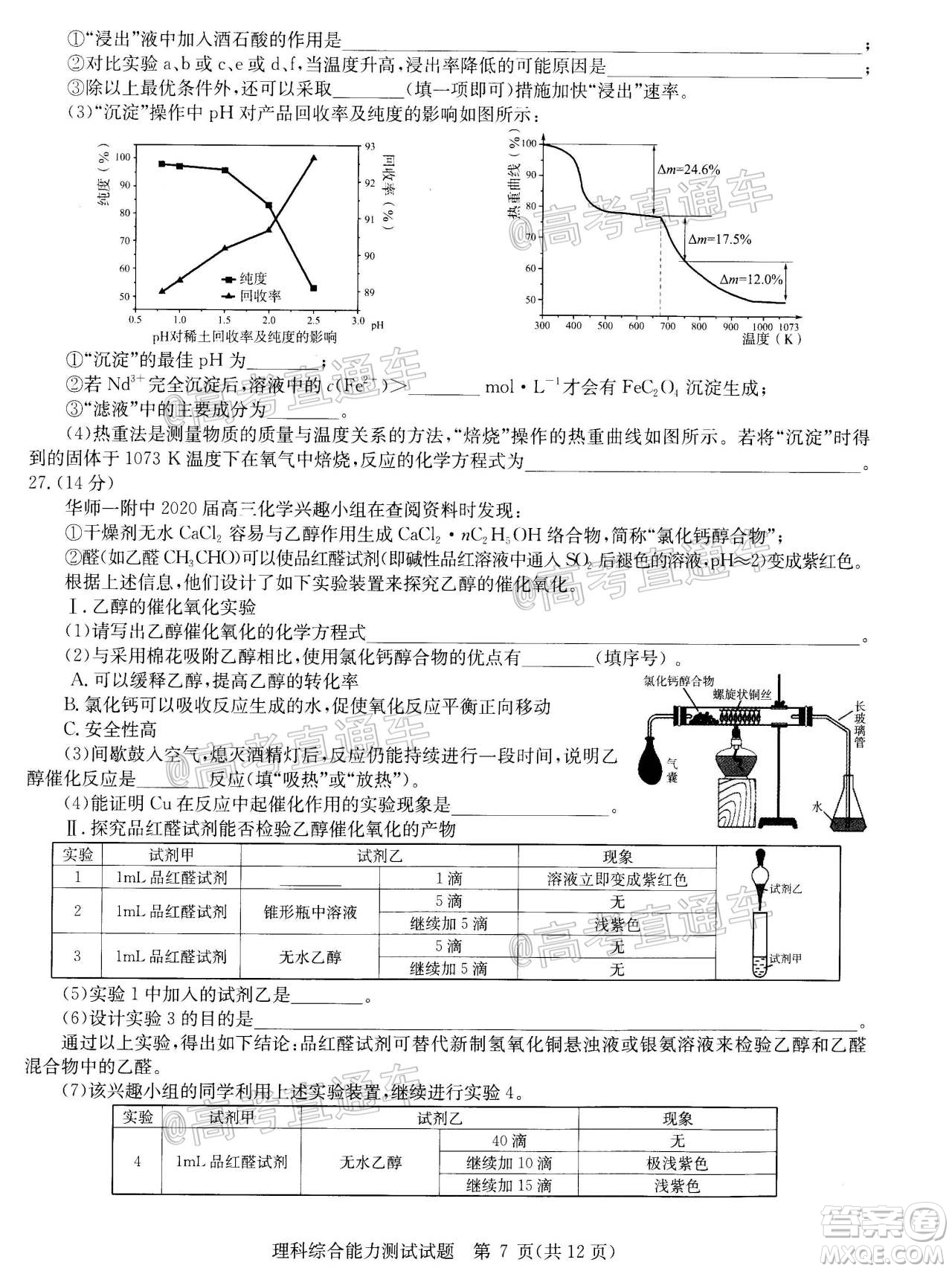 2020年華大新高考聯(lián)盟名校押題卷6月理科綜合試題及答案