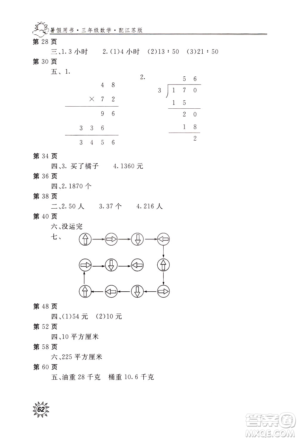 2020年新課堂假期生活暑假用書數(shù)學三年江蘇版參考答案