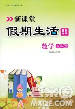 2020年新課堂假期生活暑假用書數(shù)學(xué)五年江蘇版參考答案