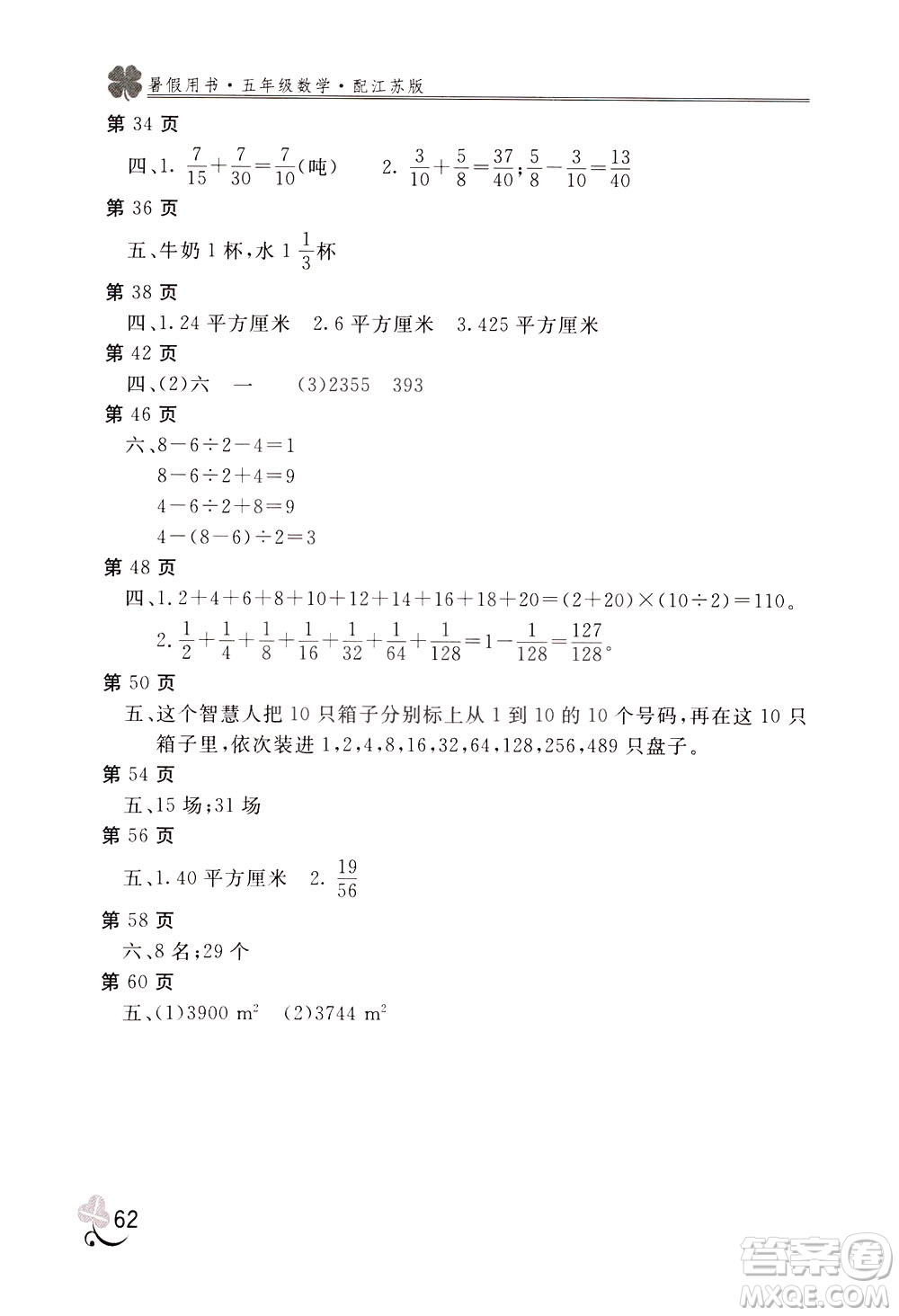 2020年新課堂假期生活暑假用書數(shù)學(xué)五年江蘇版參考答案