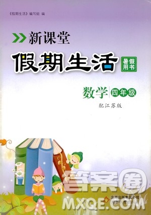 2020年新課堂假期生活暑假用書數(shù)學四年江蘇版參考答案