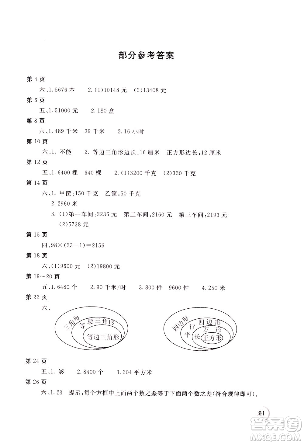 2020年新課堂假期生活暑假用書數(shù)學四年江蘇版參考答案