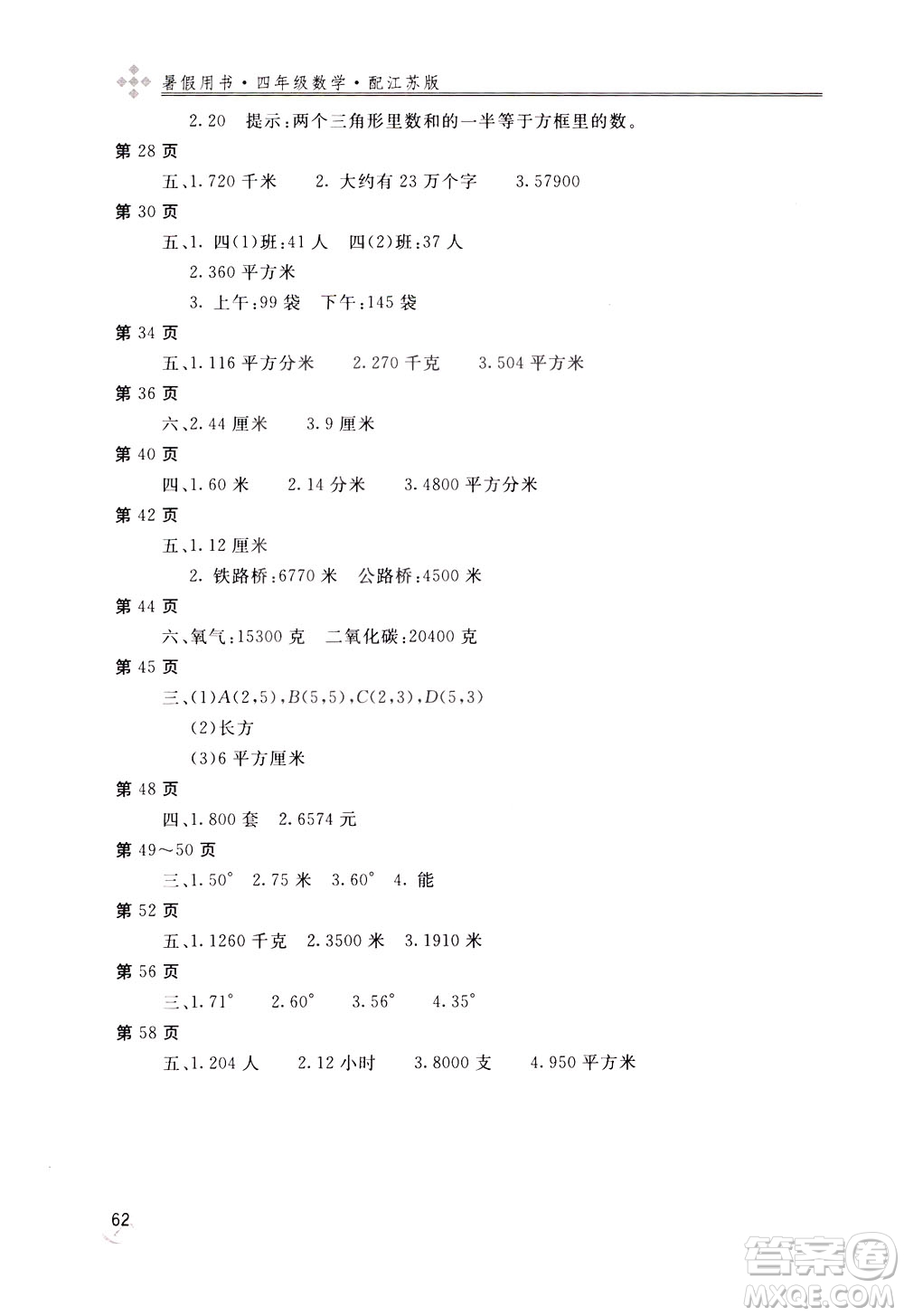 2020年新課堂假期生活暑假用書數(shù)學四年江蘇版參考答案