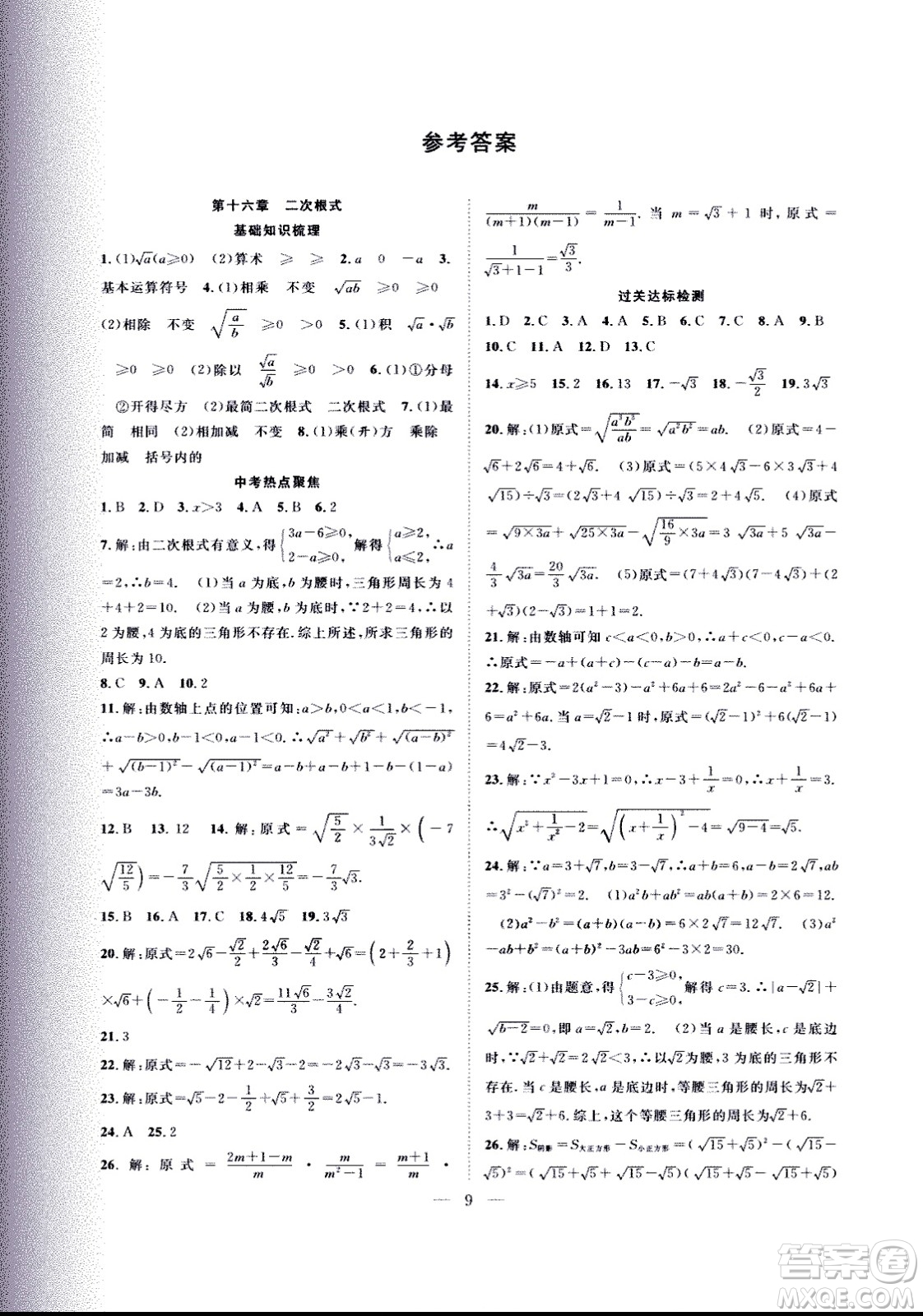 2020年假期伴你行暑假?gòu)?fù)習(xí)計(jì)劃數(shù)學(xué)八年級(jí)人教版參考答案