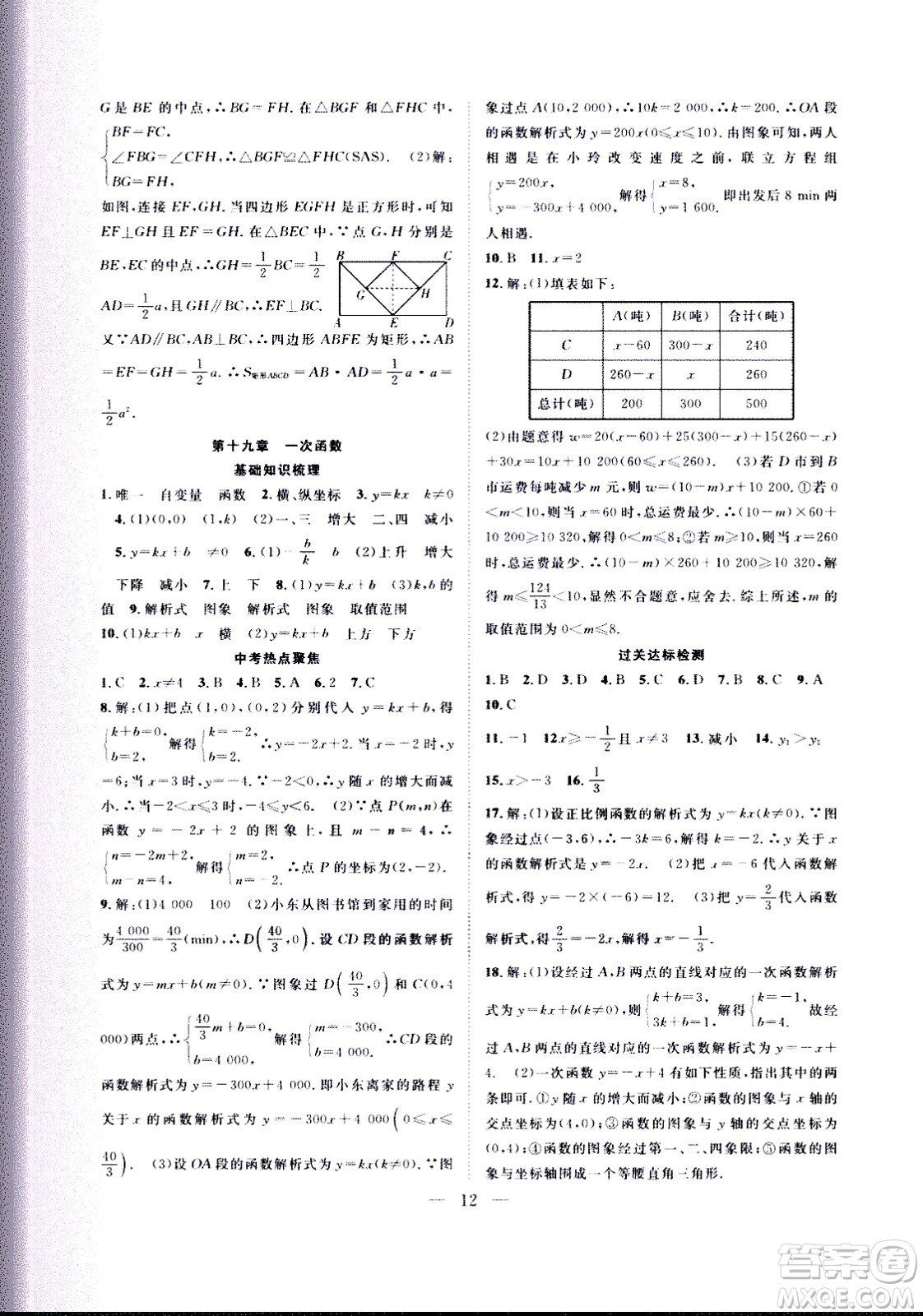 2020年假期伴你行暑假?gòu)?fù)習(xí)計(jì)劃數(shù)學(xué)八年級(jí)人教版參考答案