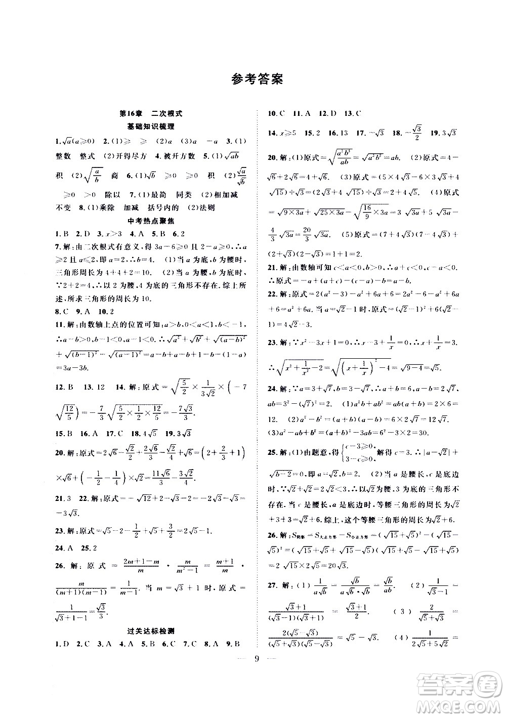 2020年假期伴你行暑假?gòu)?fù)習(xí)計(jì)劃數(shù)學(xué)八年級(jí)HK滬科版參考答案