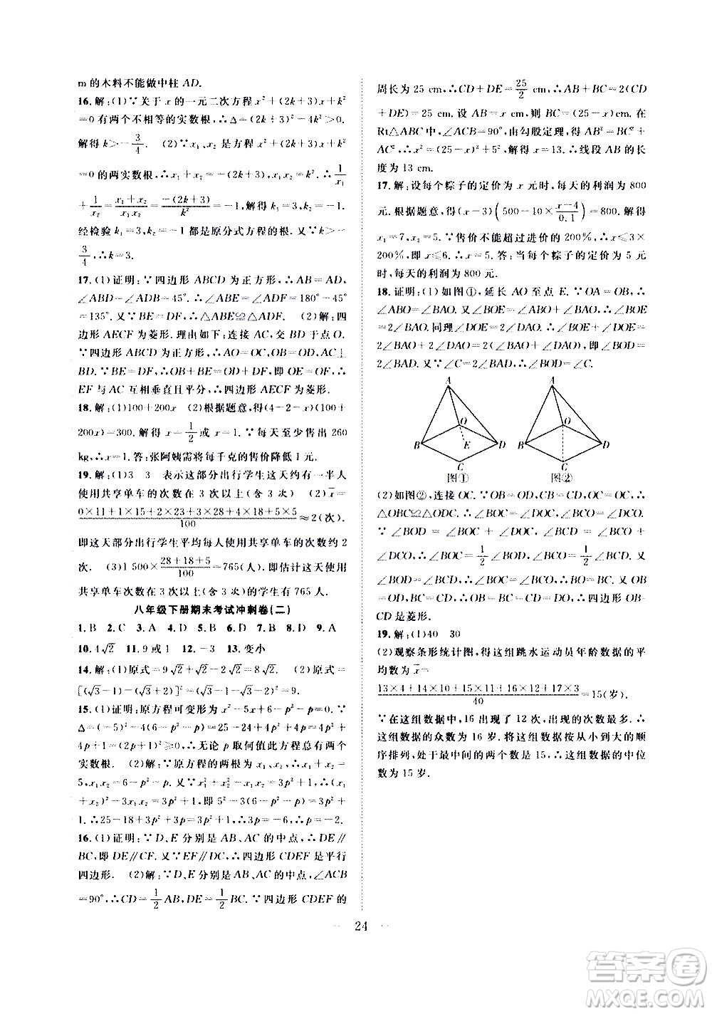 2020年假期伴你行暑假?gòu)?fù)習(xí)計(jì)劃數(shù)學(xué)八年級(jí)HK滬科版參考答案