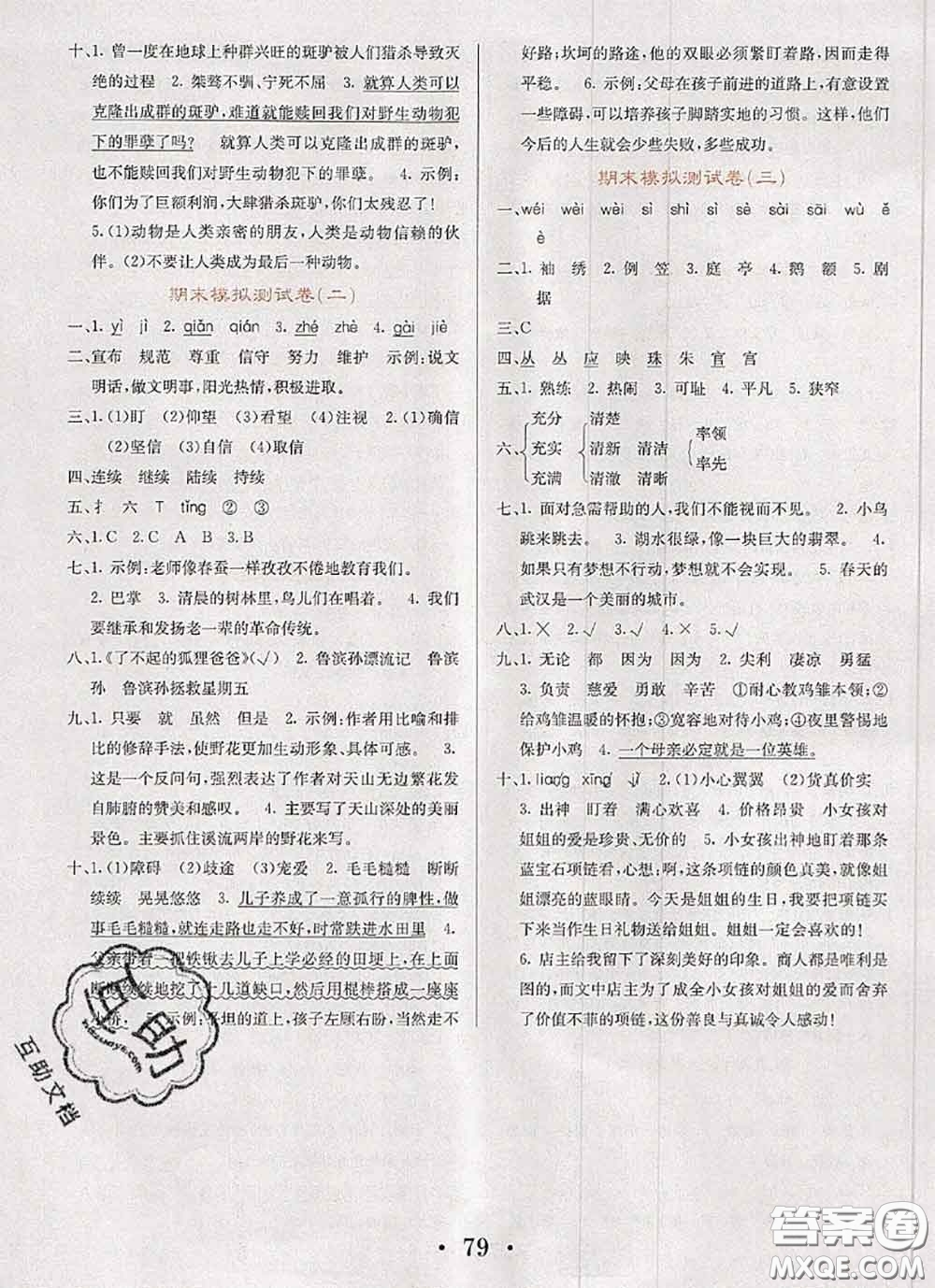 遼寧少年兒童出版社2020年名校名卷四年級語文下冊人教版答案