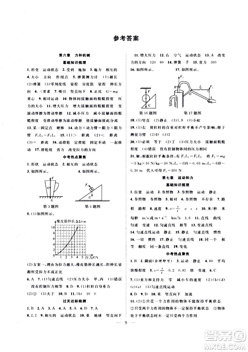 2020年假期伴你行暑假復(fù)習(xí)計(jì)劃物理八年級HY滬粵版參考答案