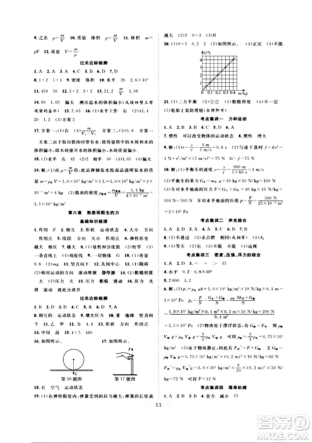 2020年假期伴你行暑假?gòu)?fù)習(xí)計(jì)劃物理八年級(jí)HK滬科版參考答案