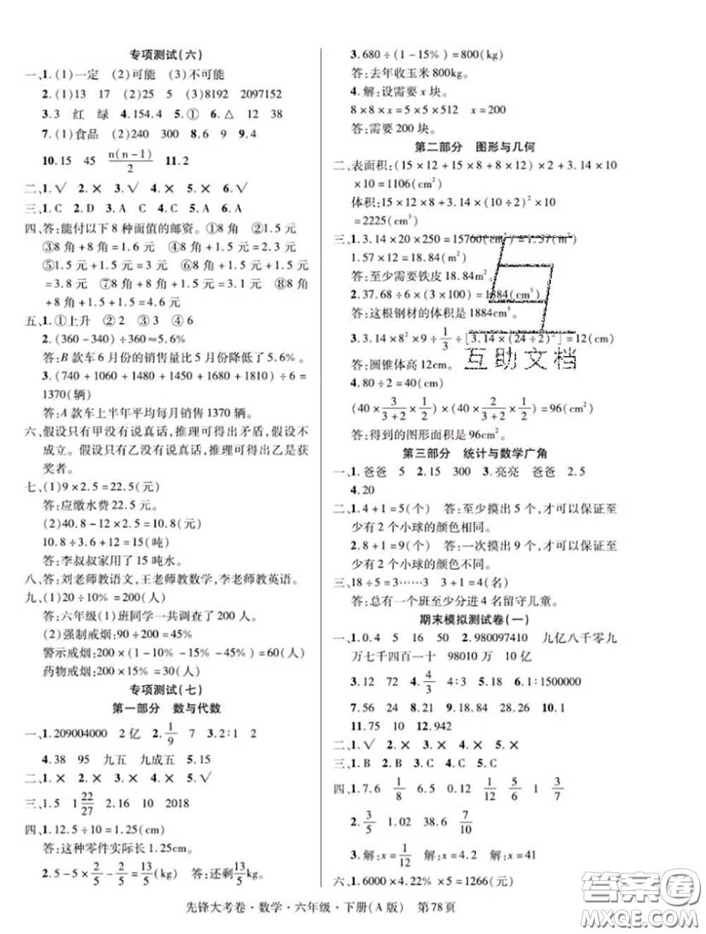 新疆文化出版社2020年先鋒大考卷六年級(jí)數(shù)學(xué)下冊(cè)人教版答案