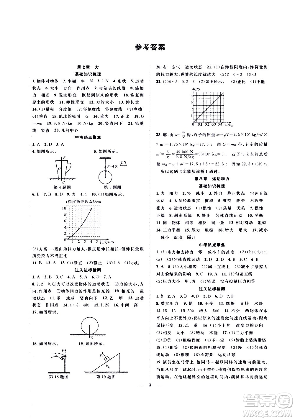 2020年假期伴你行暑假復(fù)習(xí)計劃物理八年級RJ人教版參考答案