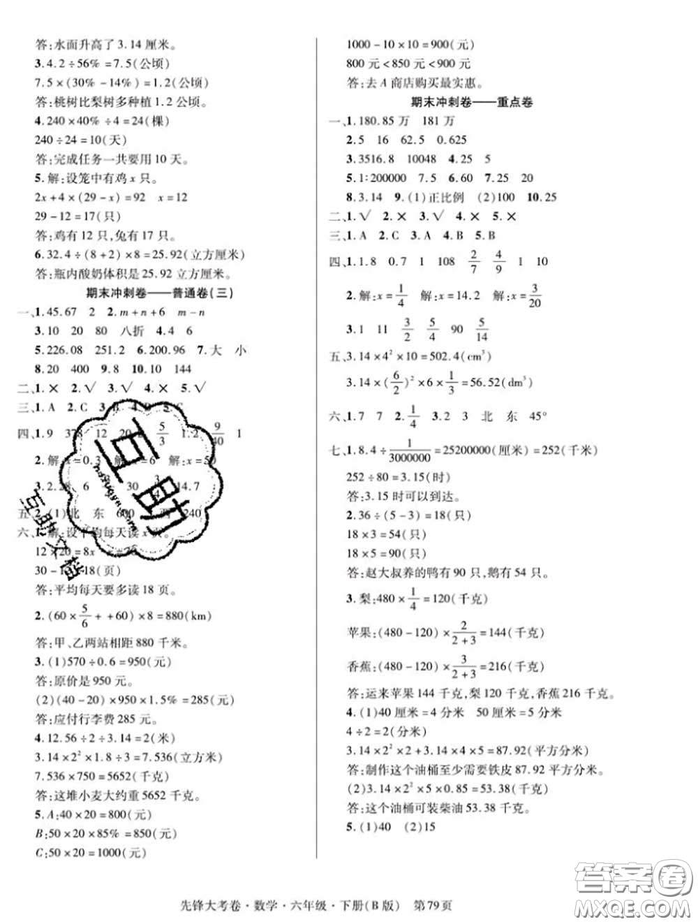 新疆文化出版社2020年先鋒大考卷六年級(jí)數(shù)學(xué)下冊(cè)北師版答案