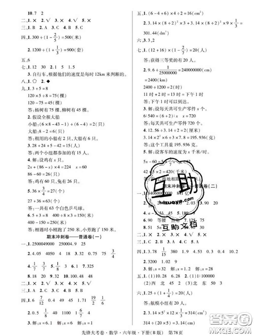 新疆文化出版社2020年先鋒大考卷六年級(jí)數(shù)學(xué)下冊(cè)北師版答案