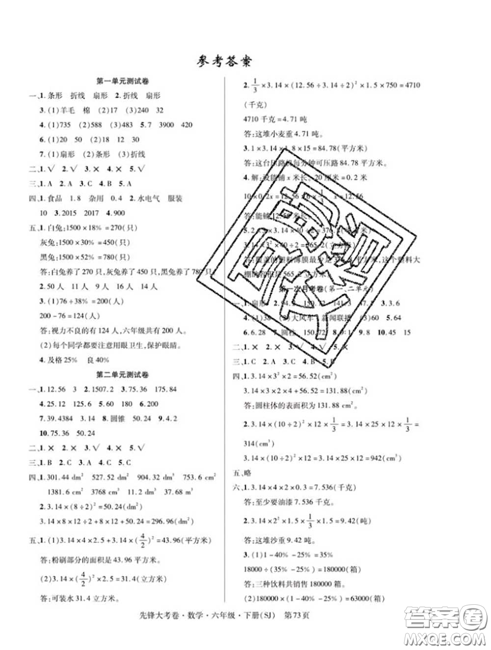 新疆文化出版社2020年先鋒大考卷六年級(jí)數(shù)學(xué)下冊(cè)蘇教版答案