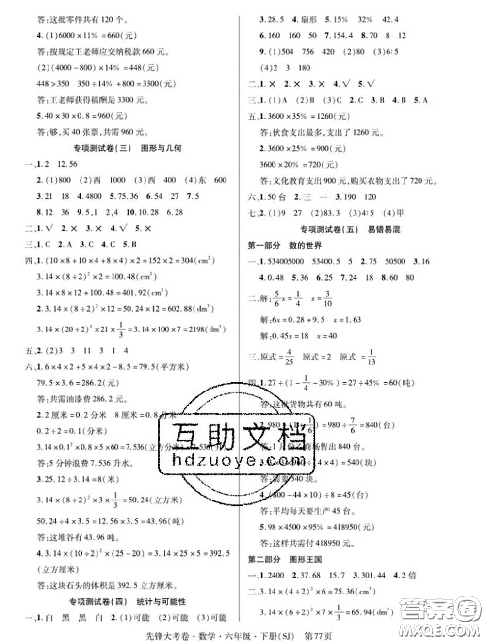 新疆文化出版社2020年先鋒大考卷六年級(jí)數(shù)學(xué)下冊(cè)蘇教版答案