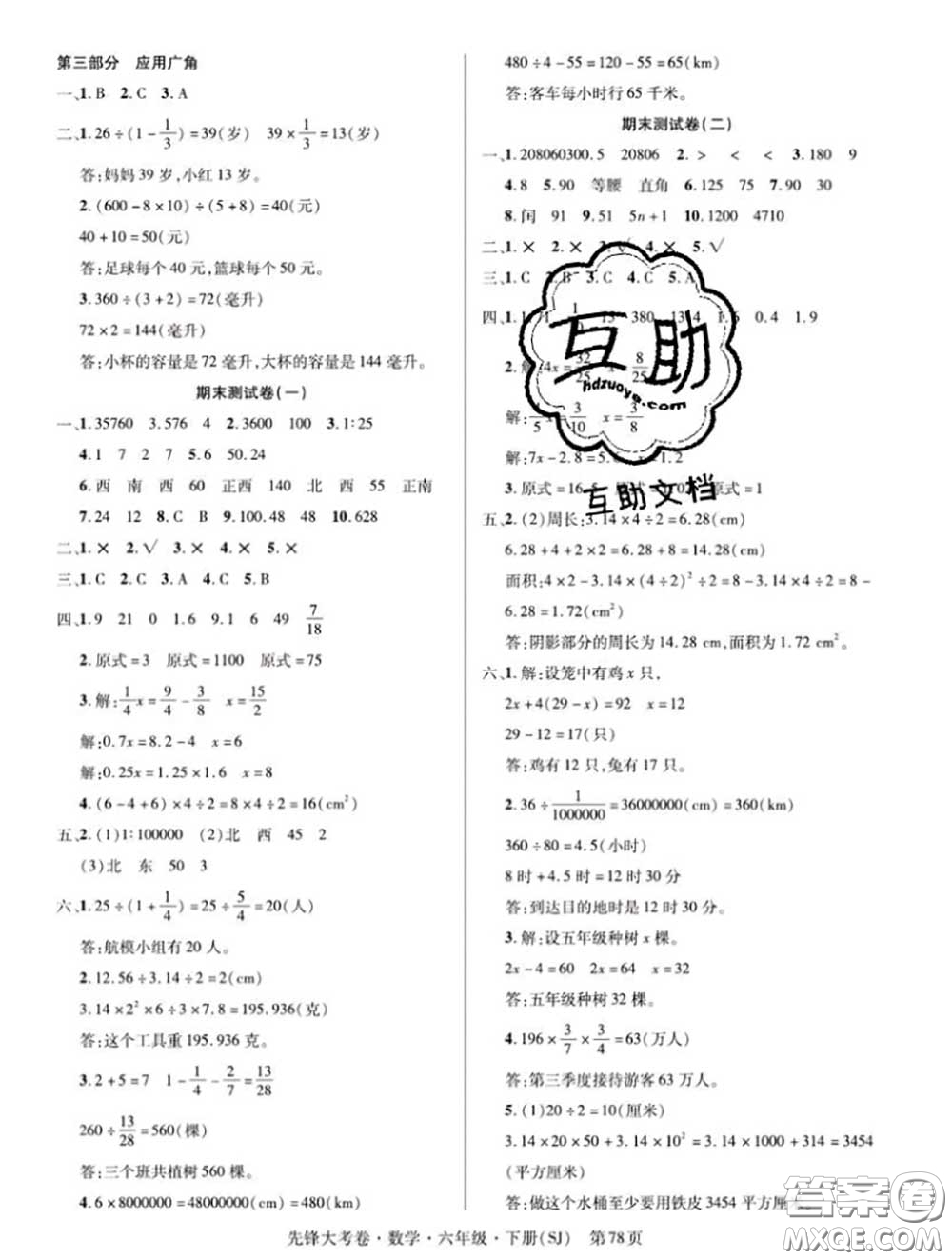 新疆文化出版社2020年先鋒大考卷六年級(jí)數(shù)學(xué)下冊(cè)蘇教版答案