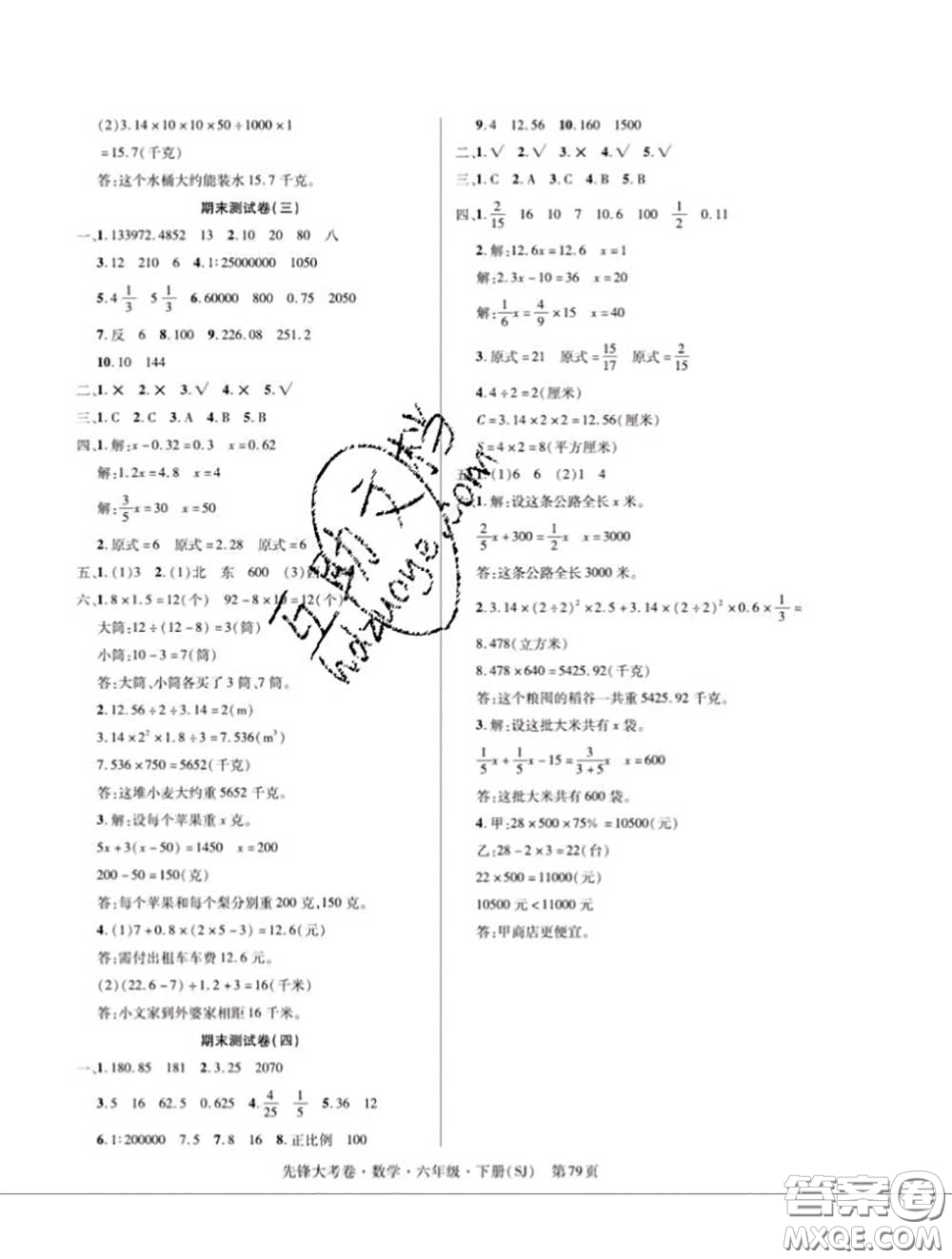 新疆文化出版社2020年先鋒大考卷六年級(jí)數(shù)學(xué)下冊(cè)蘇教版答案