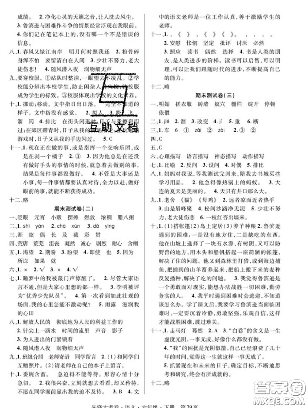 新疆文化出版社2020年先鋒大考卷六年級語文下冊人教版答案