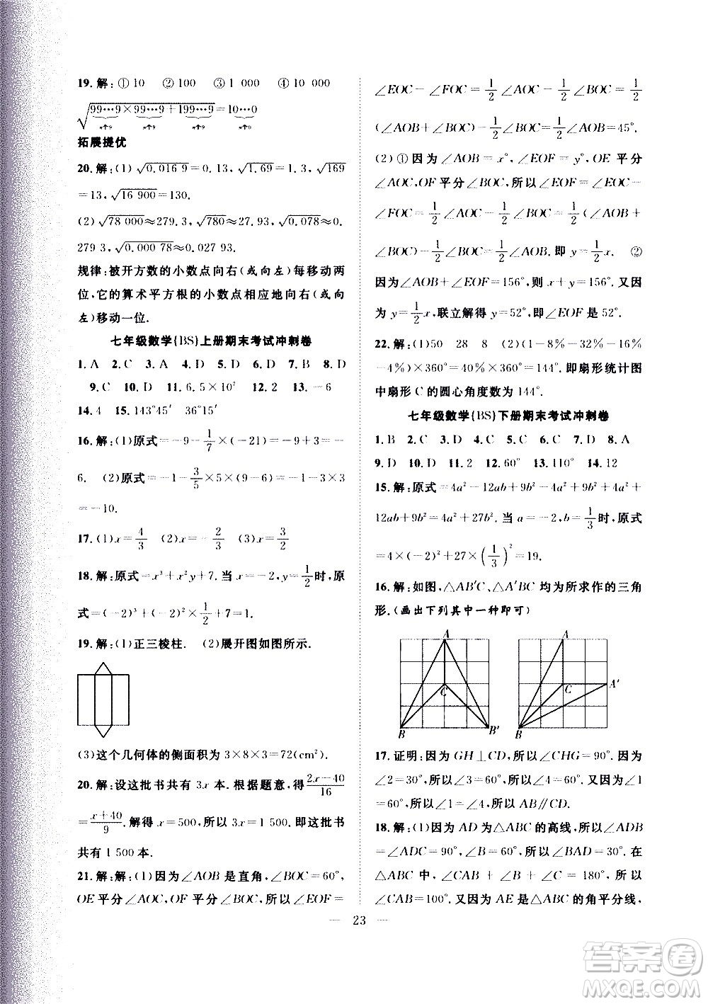 2020年假期伴你行暑假復習計劃數(shù)學七年級BS北師版參考答案