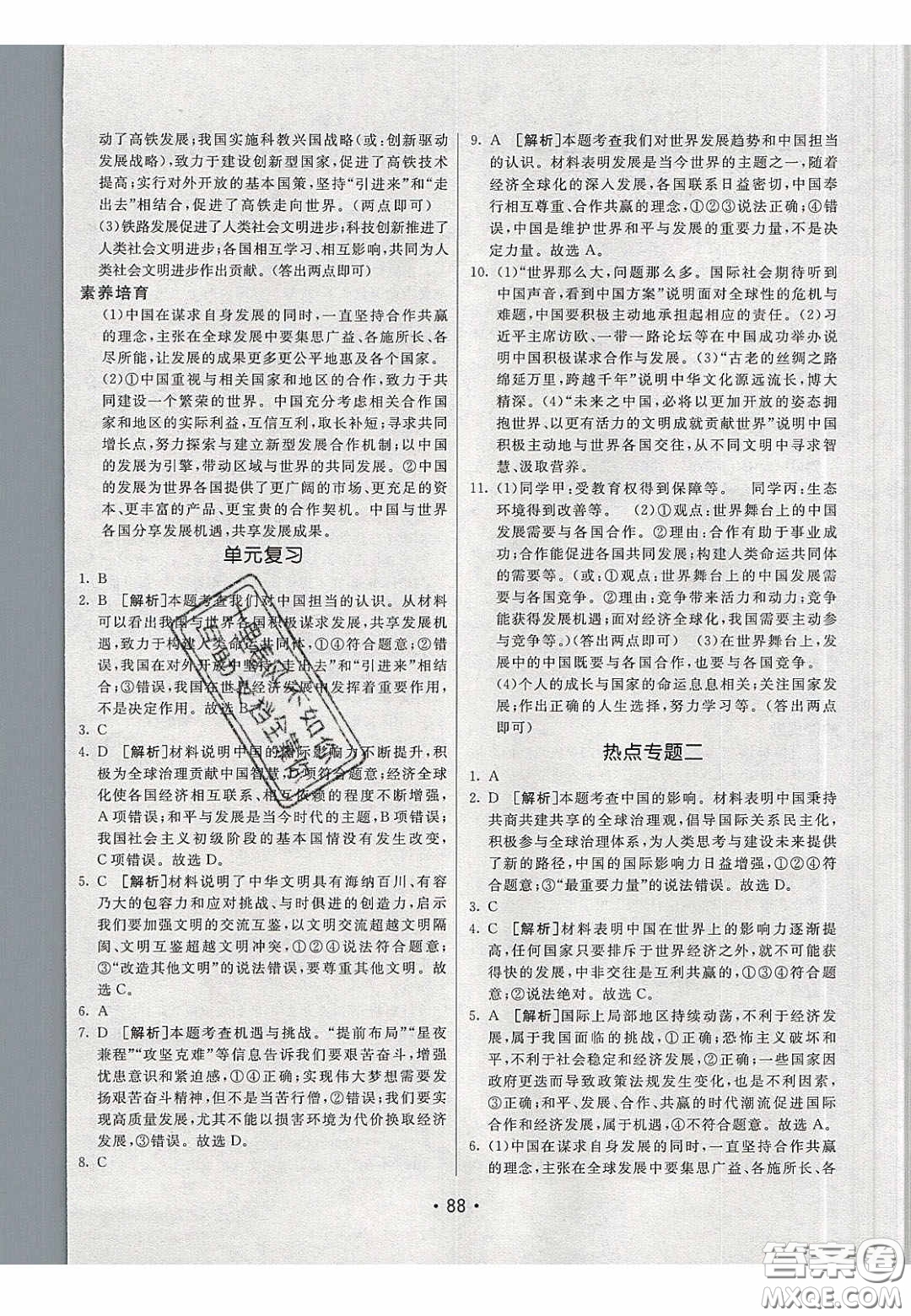 2020年同行學(xué)案學(xué)練測九年級道德與法治下冊人教版答案