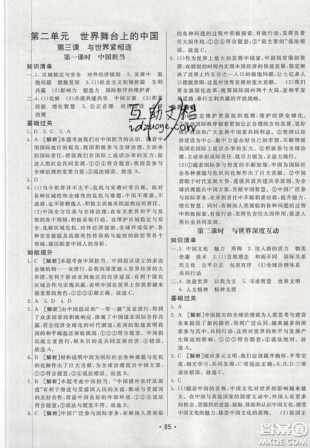 2020年同行學(xué)案學(xué)練測九年級道德與法治下冊人教版答案