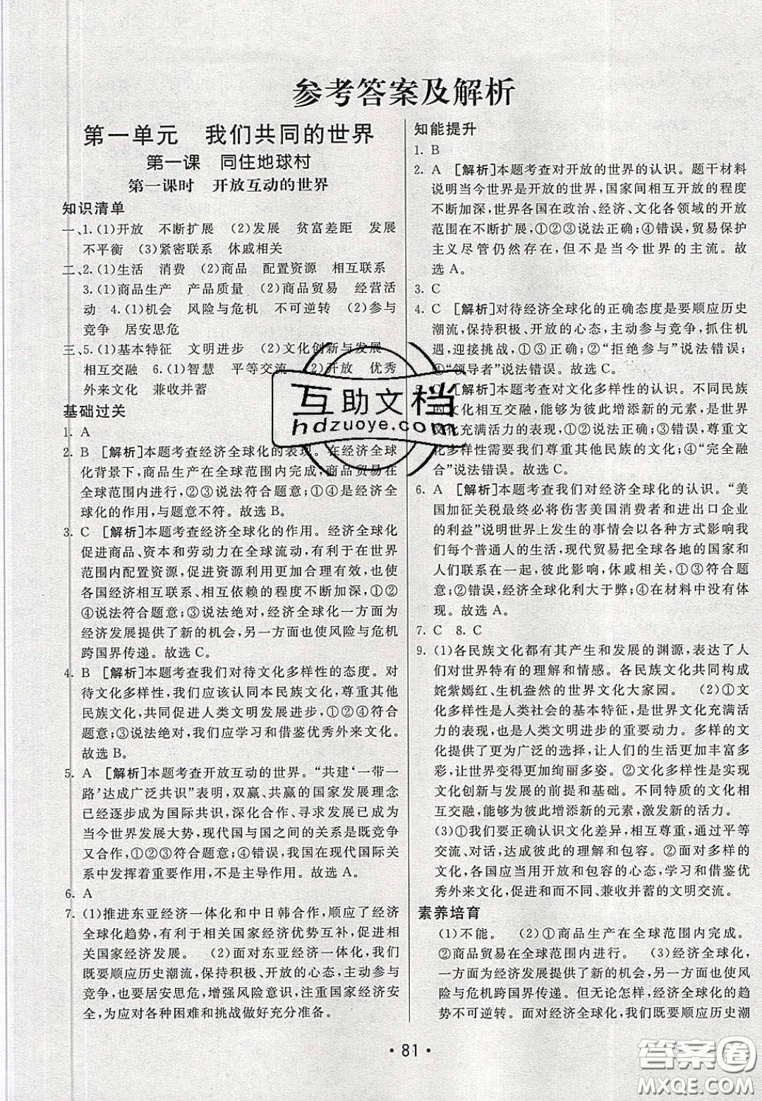 2020年同行學(xué)案學(xué)練測九年級道德與法治下冊人教版答案