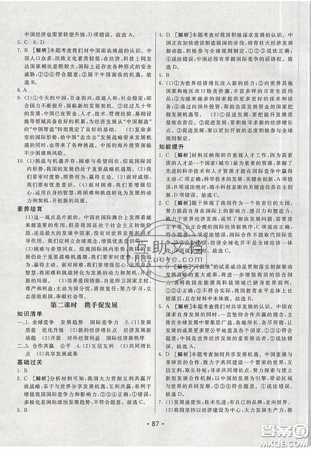 2020年同行學(xué)案學(xué)練測九年級道德與法治下冊人教版答案